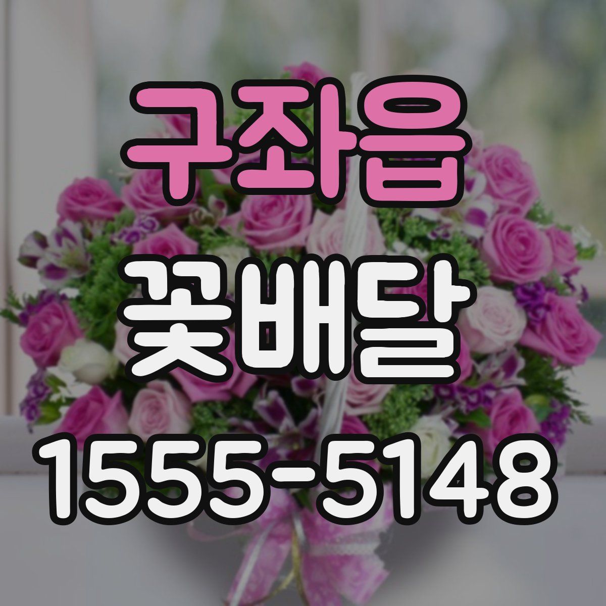 구좌읍 꽃배달