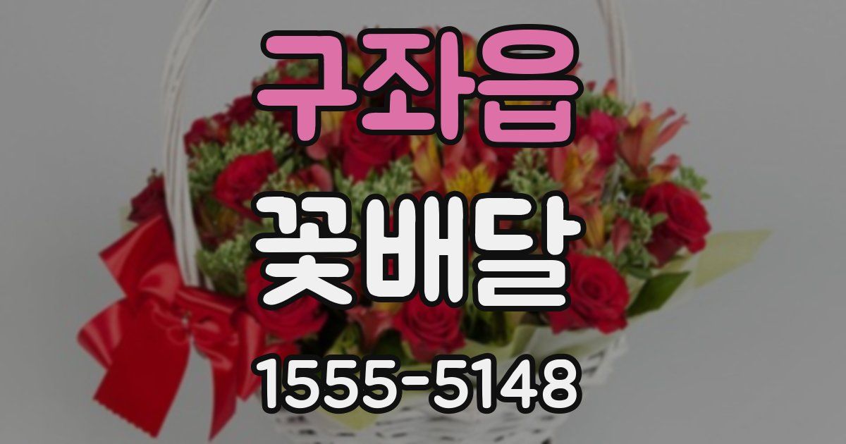 구좌읍 꽃배달