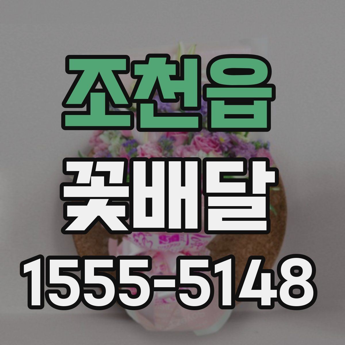 조천읍 꽃배달 작은 정성이 크게 느껴지는 순간