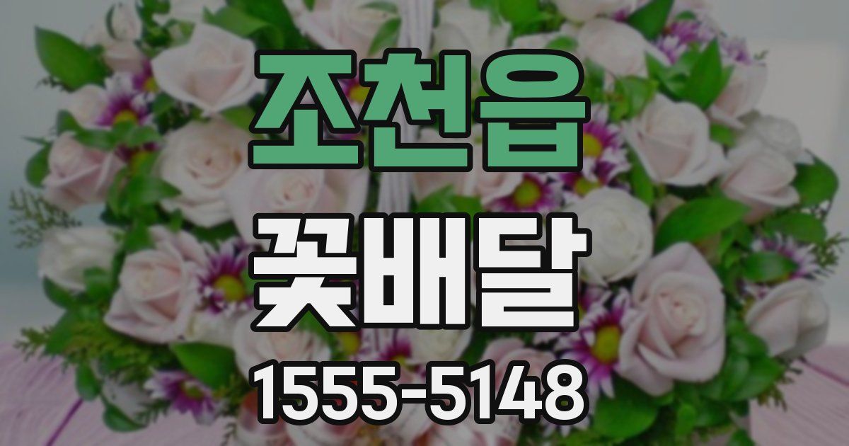 조천읍 꽃배달