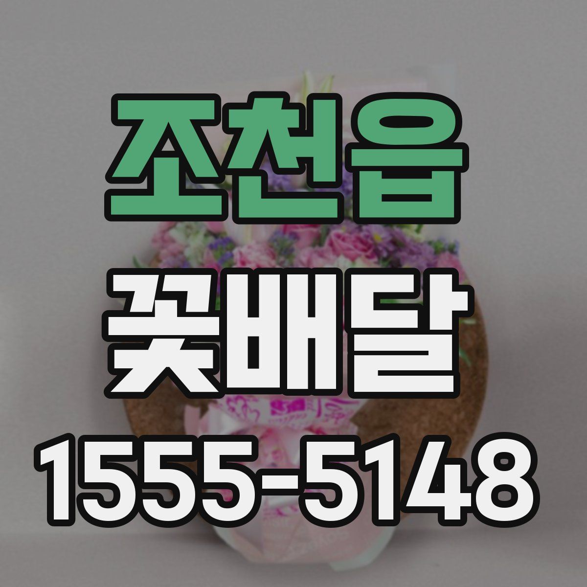 조천읍 꽃배달