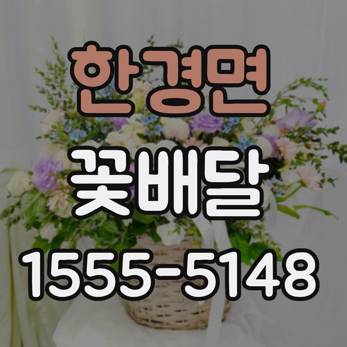 한경면 꽃배달