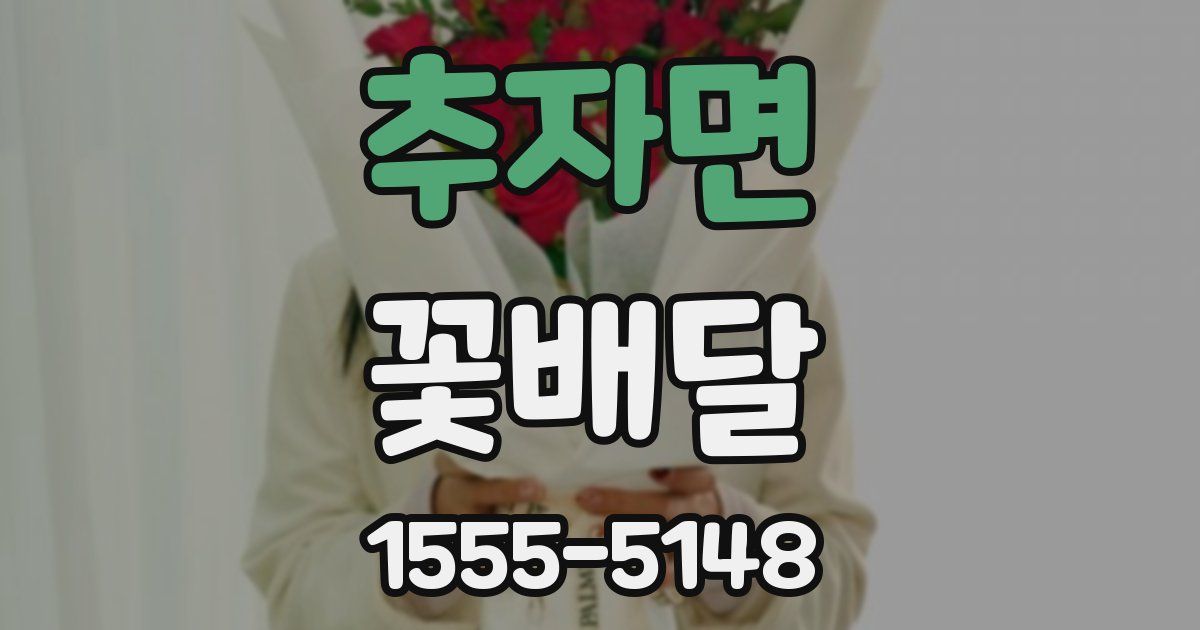 추자면 꽃배달