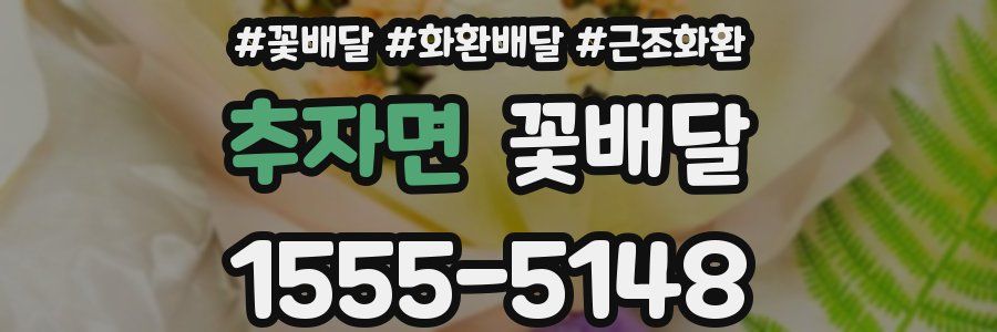 추자면 꽃배달