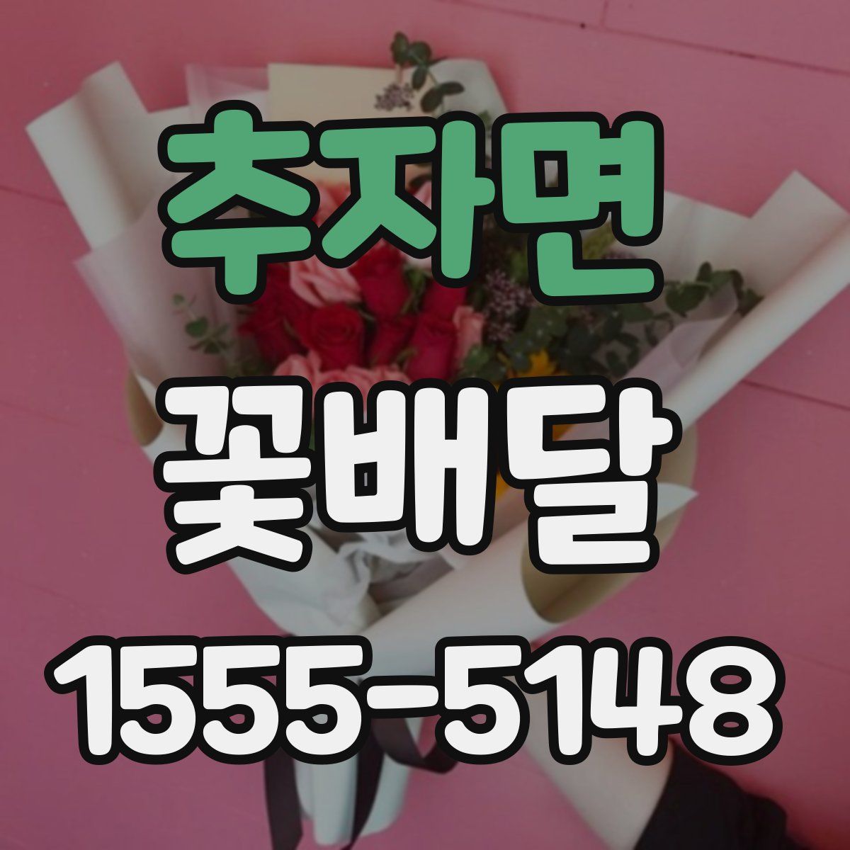 추자면 꽃배달