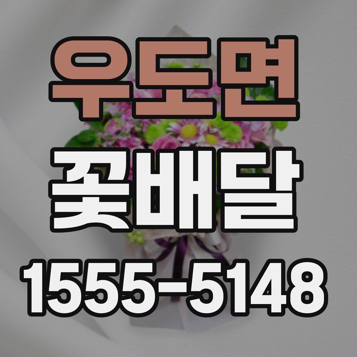 우도면 꽃배달 포장 방식에 따라 달라지는 첫인상