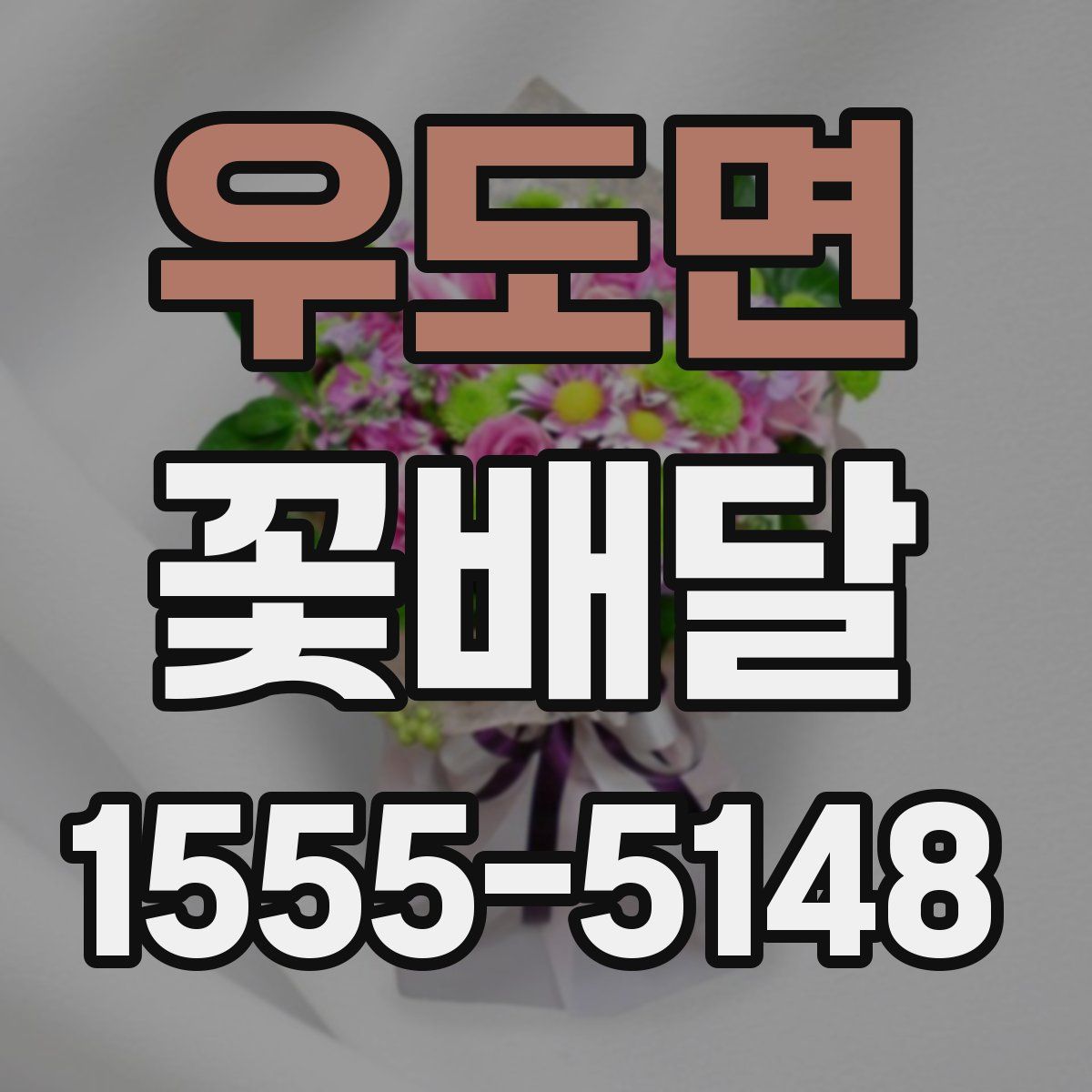 우도면 꽃배달