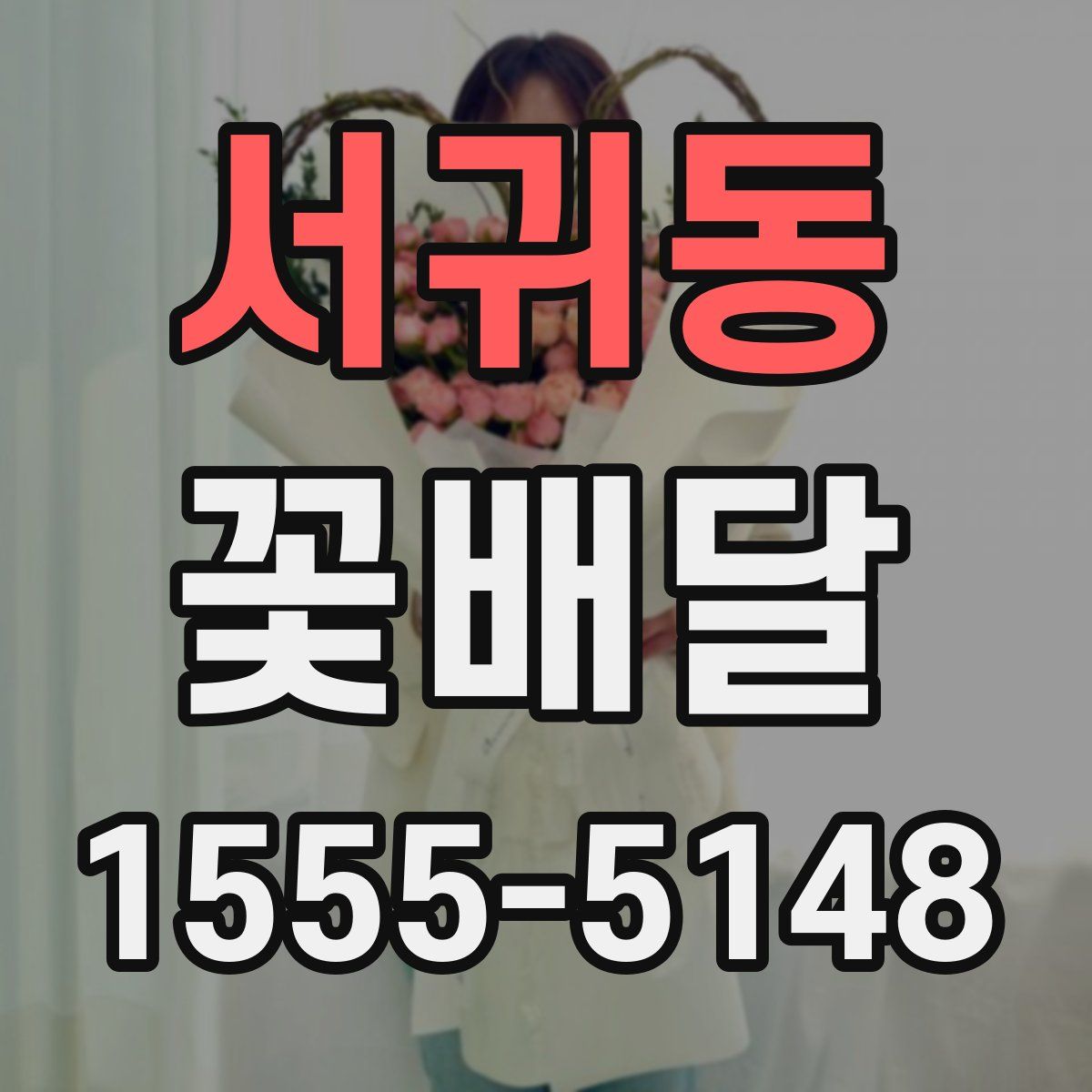 서귀동 꽃배달