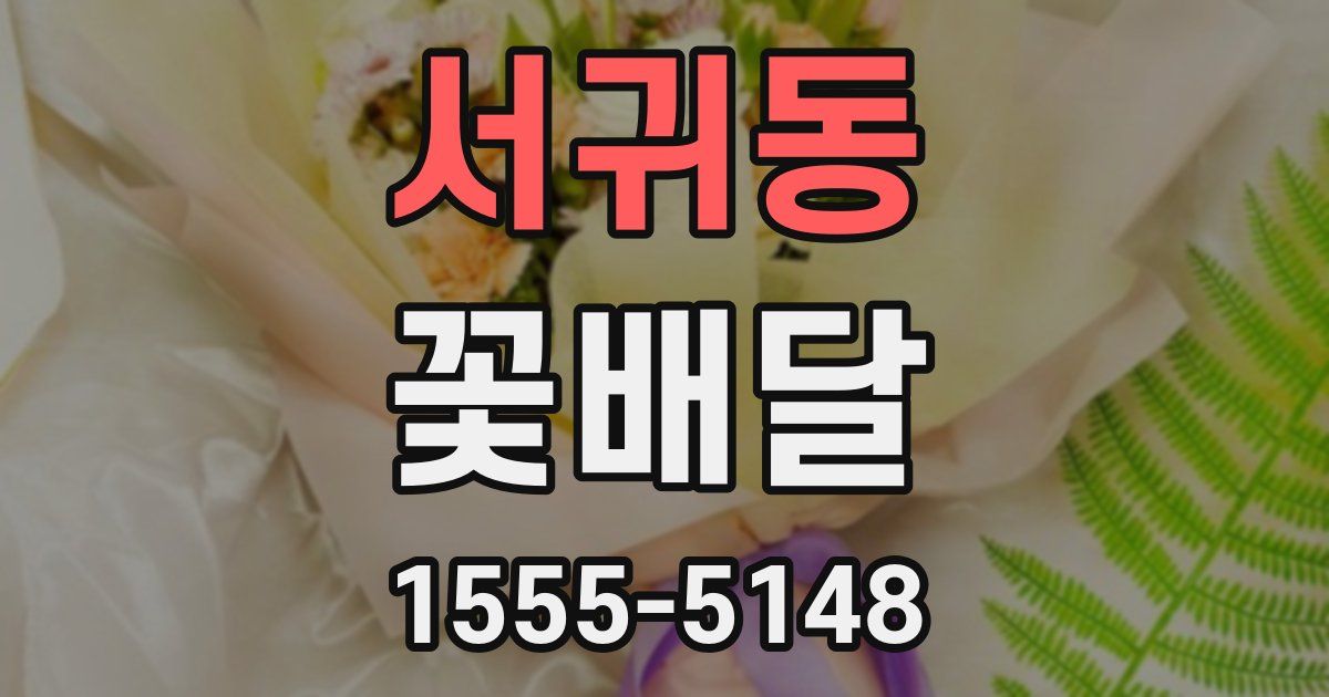 서귀동 꽃배달