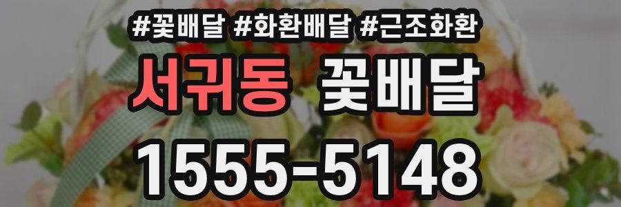 서귀동 꽃배달