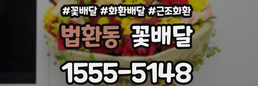 법환동 꽃배달