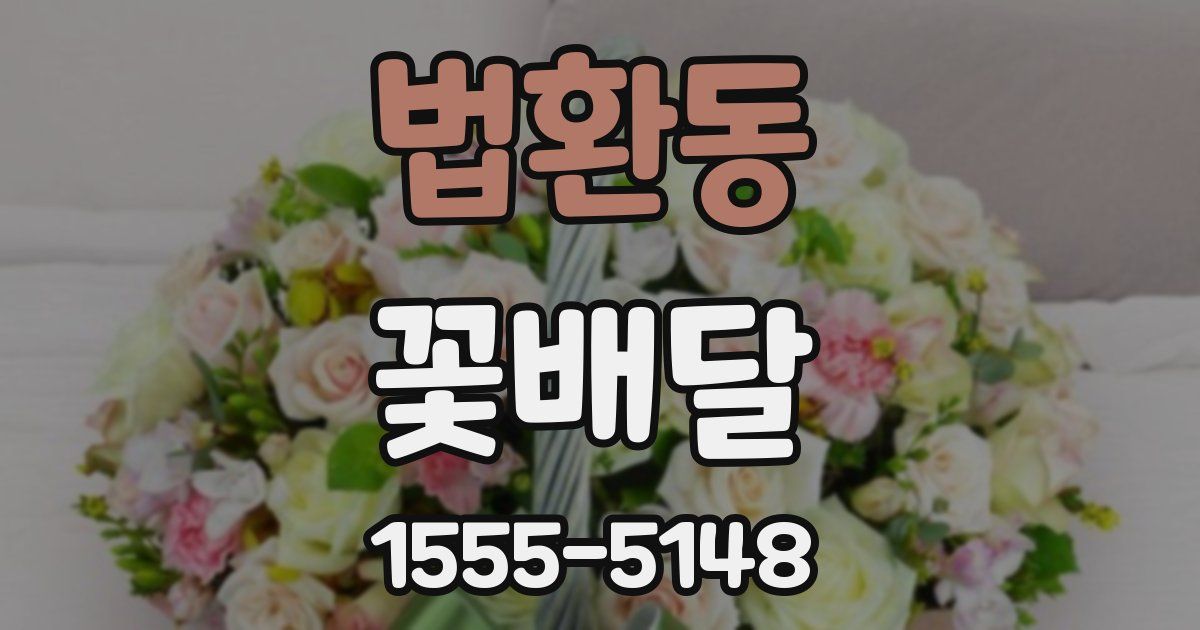 법환동 꽃배달