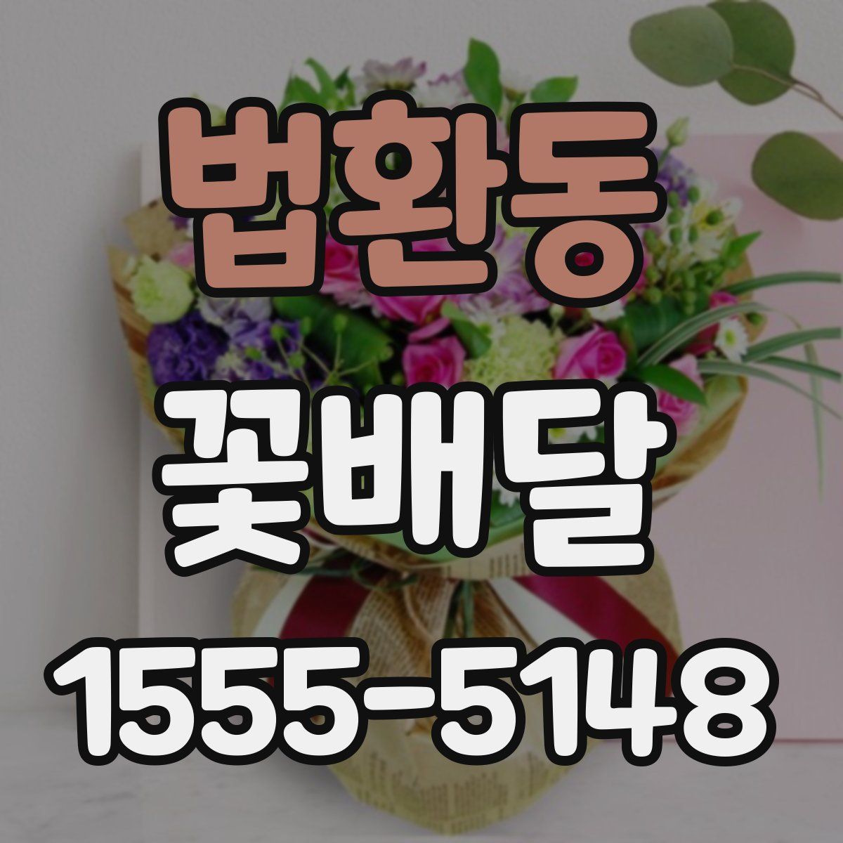 법환동 꽃배달