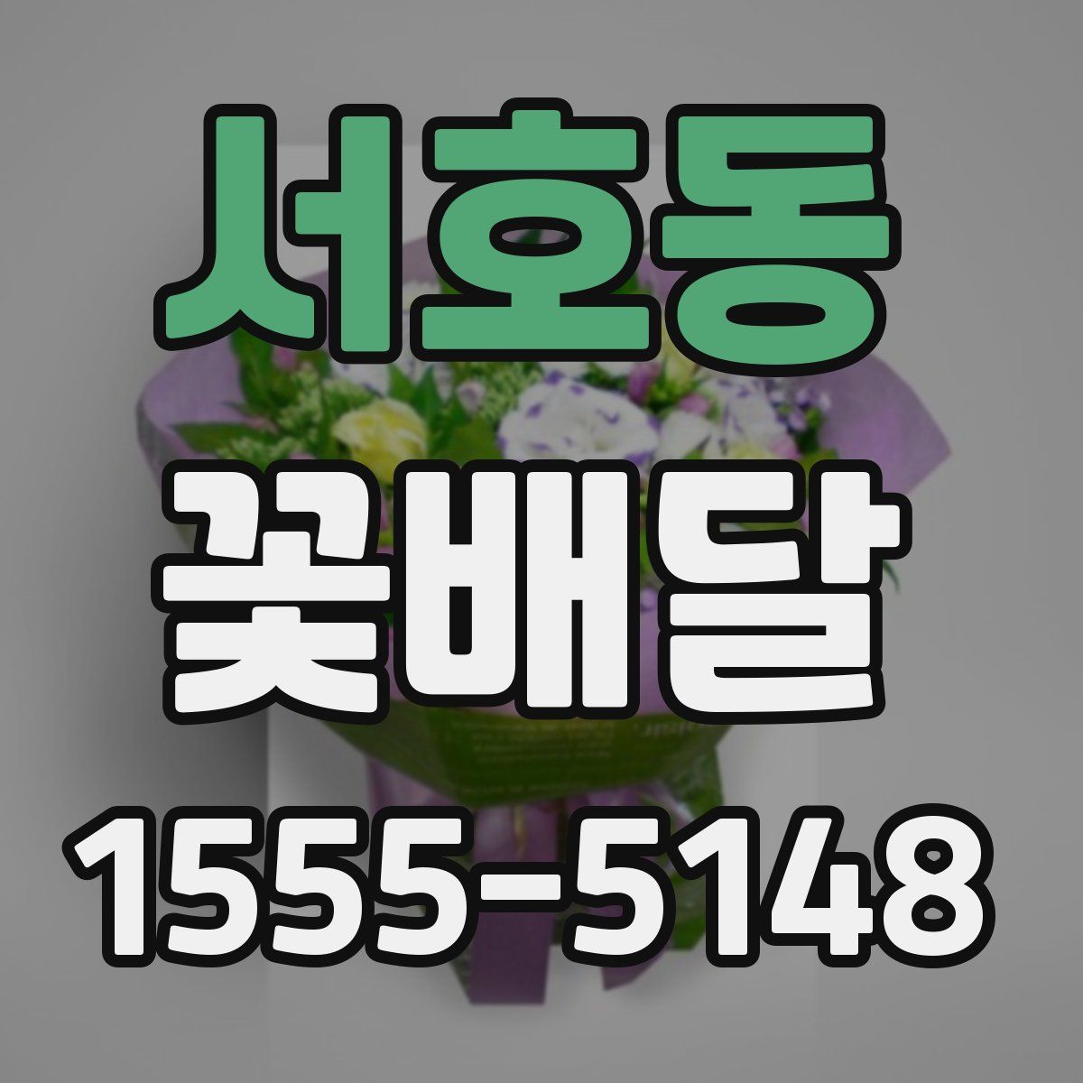 서호동 꽃배달
