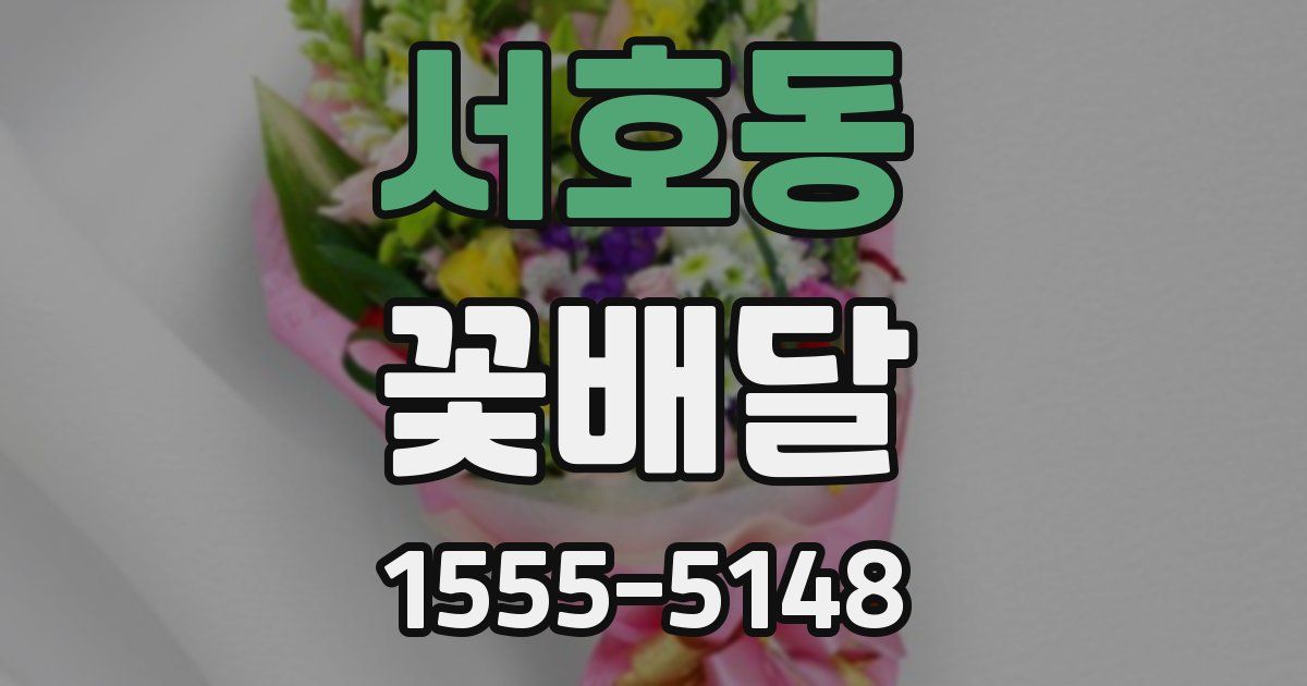 서호동 꽃배달