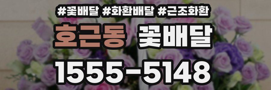 호근동 꽃배달