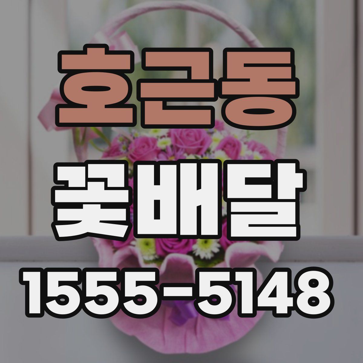 호근동 꽃배달