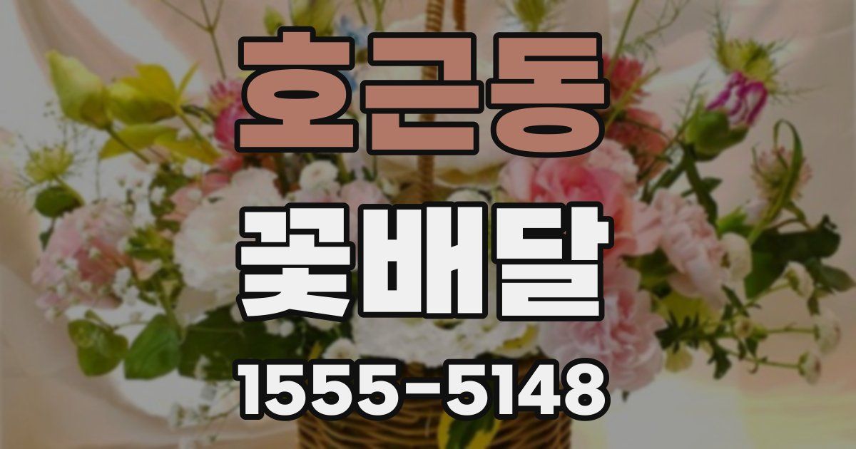 호근동 꽃배달