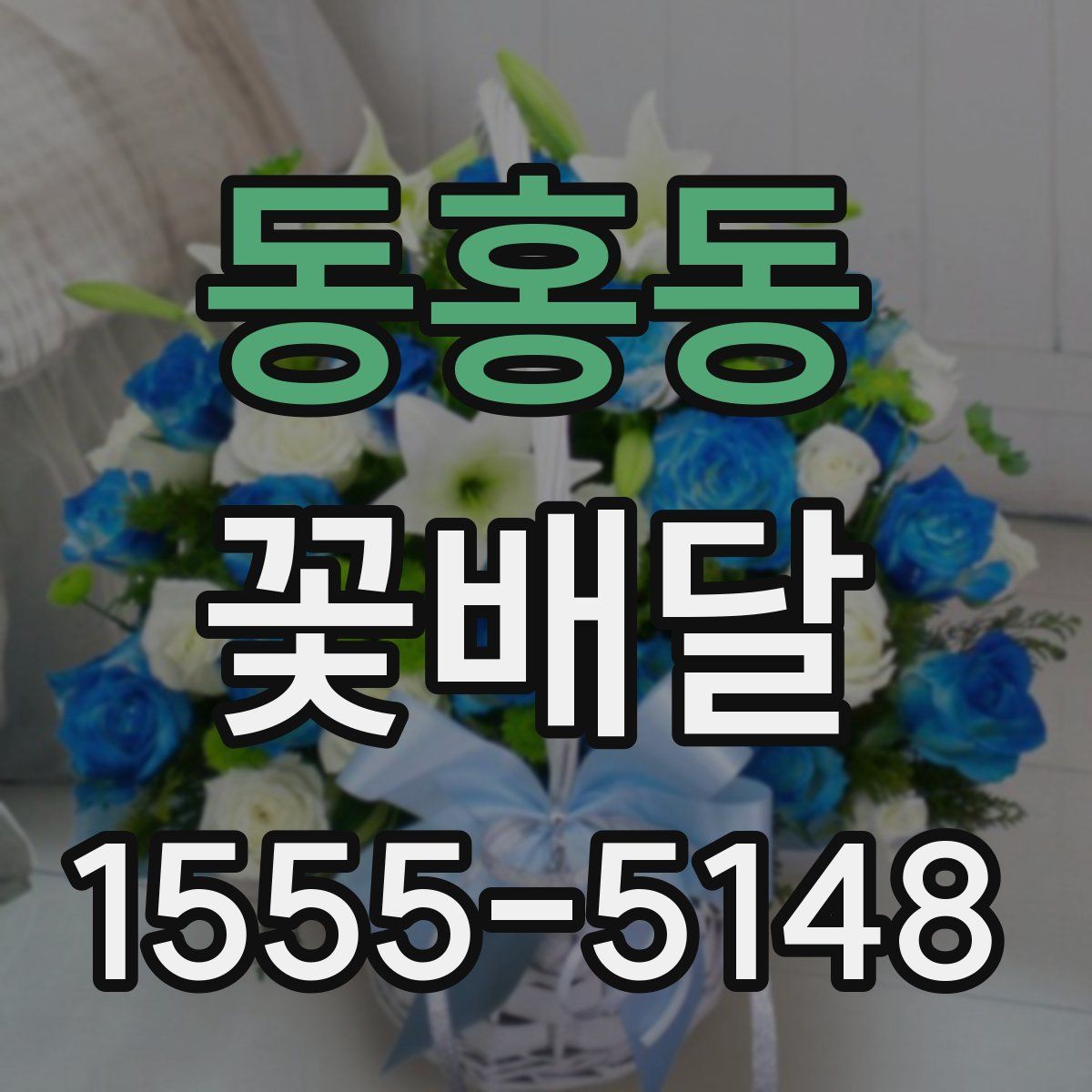 동홍동 꽃배달