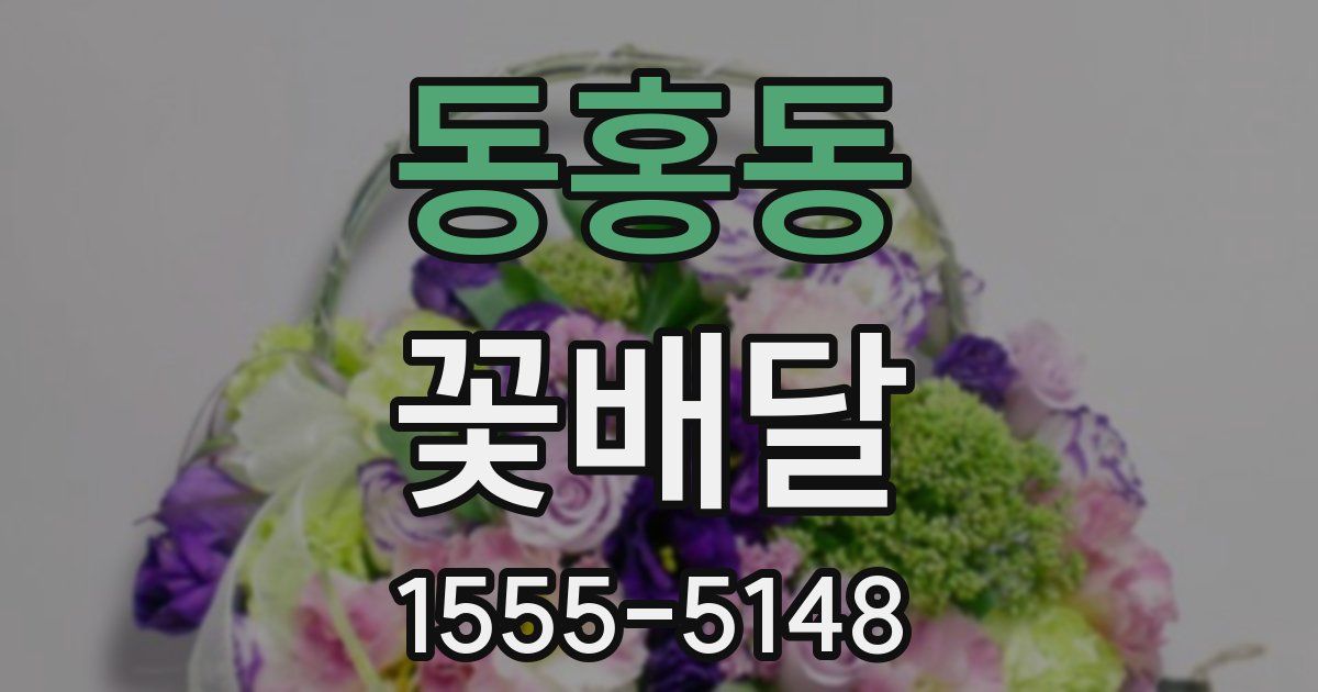 동홍동 꽃배달