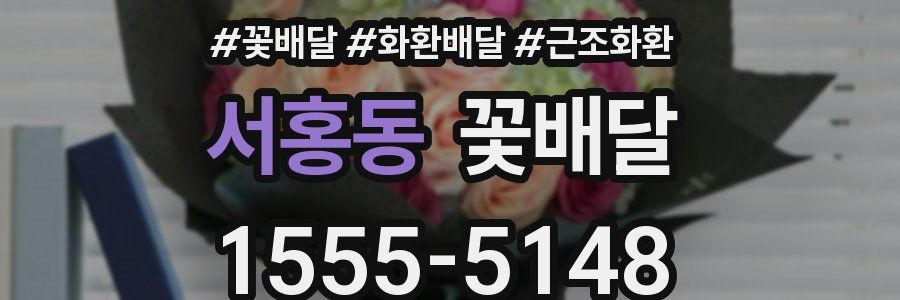 서홍동 꽃배달