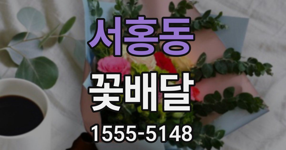 서홍동 꽃배달