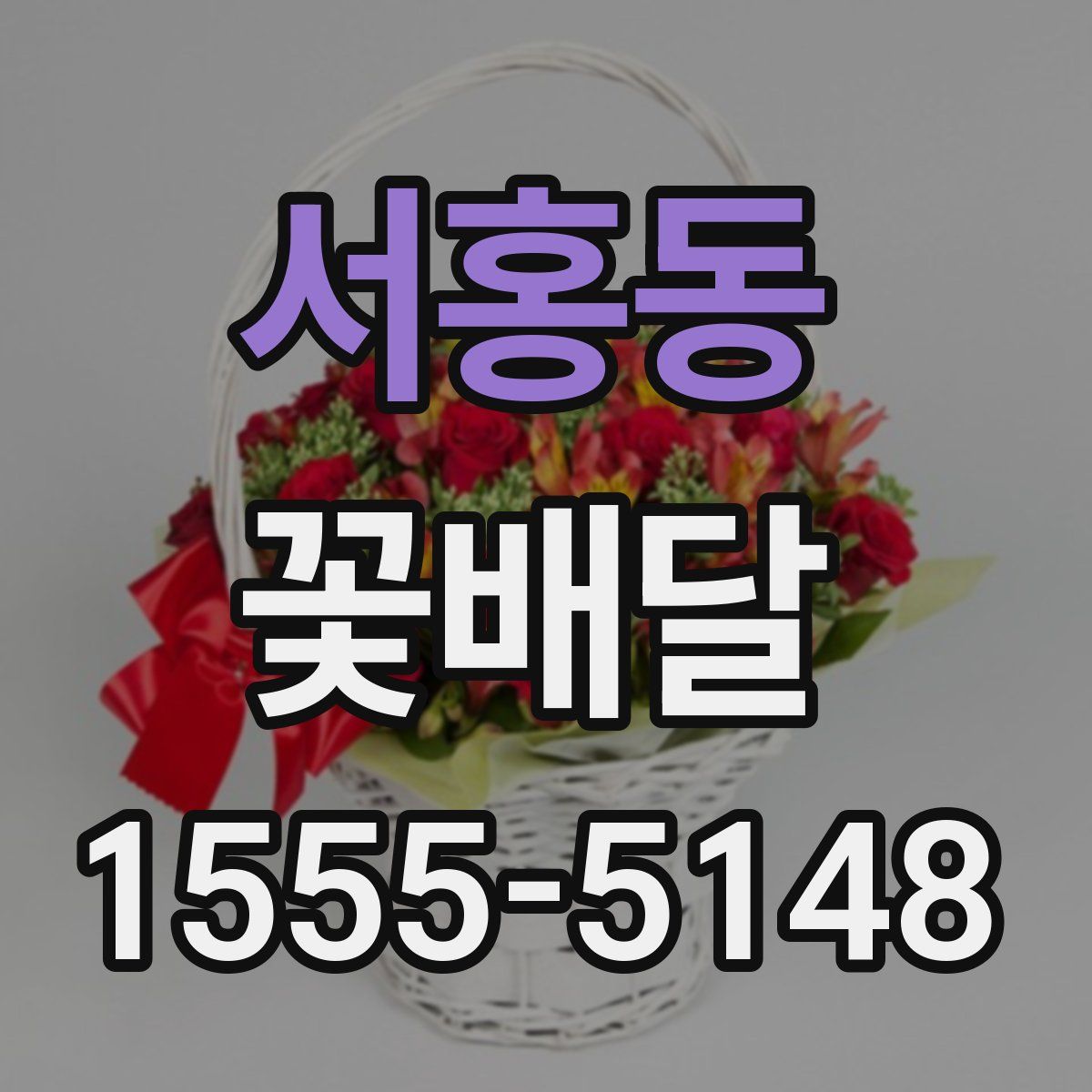 서홍동 꽃배달