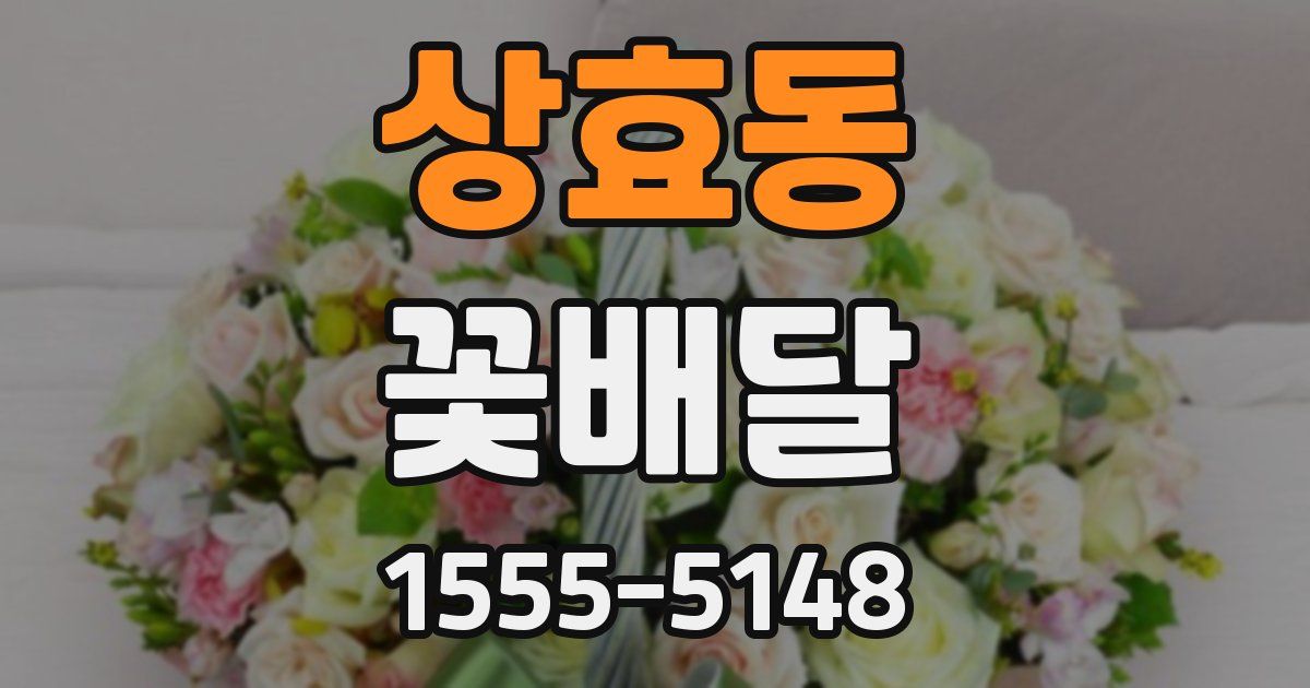 상효동 꽃배달