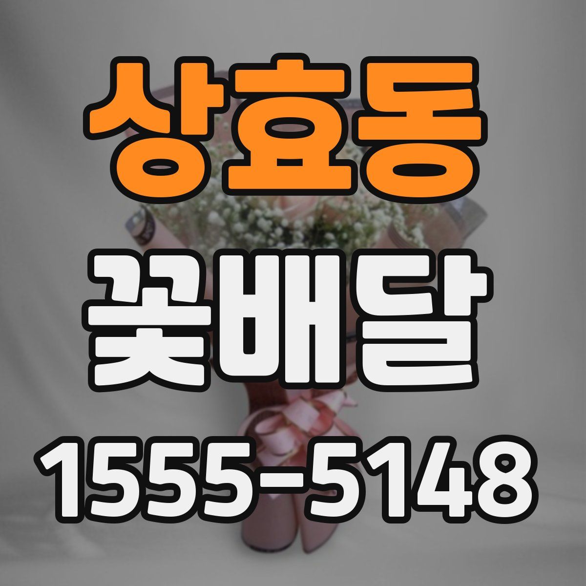 상효동 꽃배달