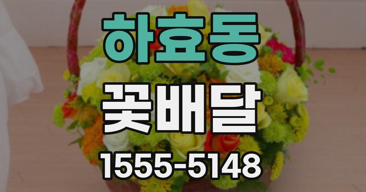 하효동 꽃배달