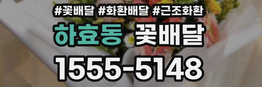 하효동 꽃배달