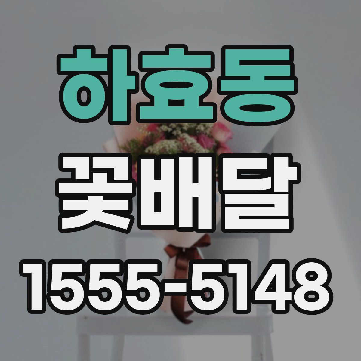 하효동 꽃배달
