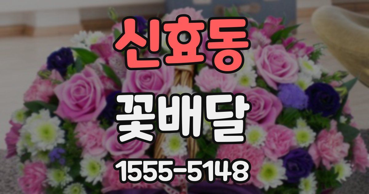 신효동 꽃배달