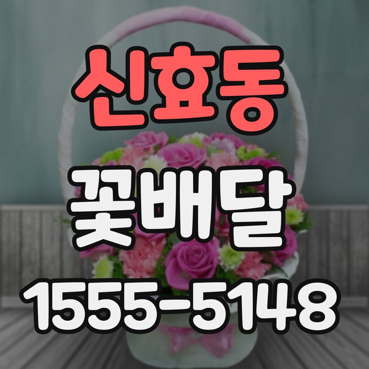 신효동 꽃배달