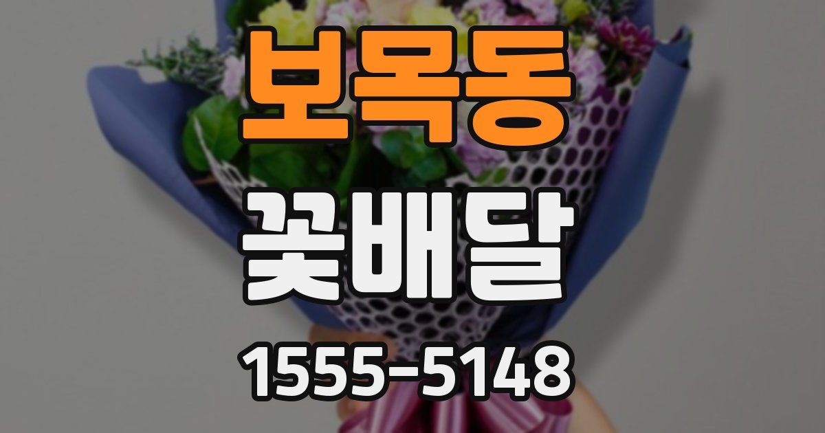 보목동 꽃배달