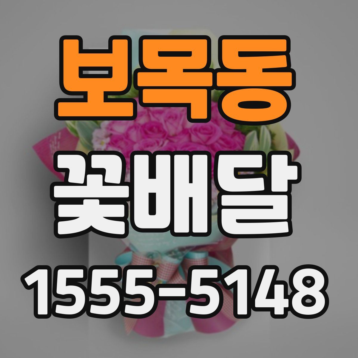 보목동 꽃배달