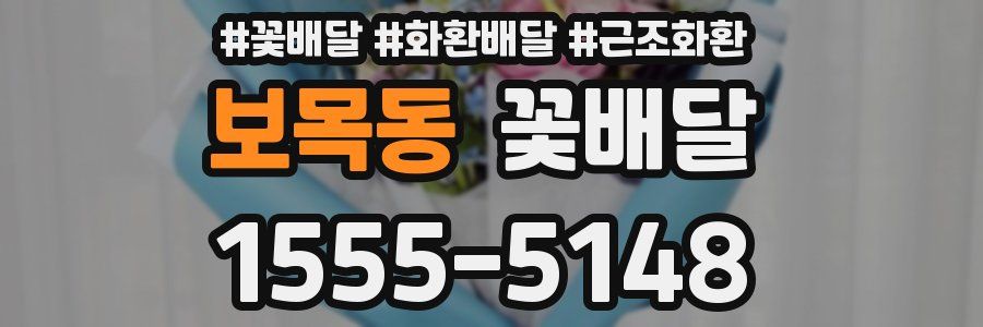 보목동 꽃배달
