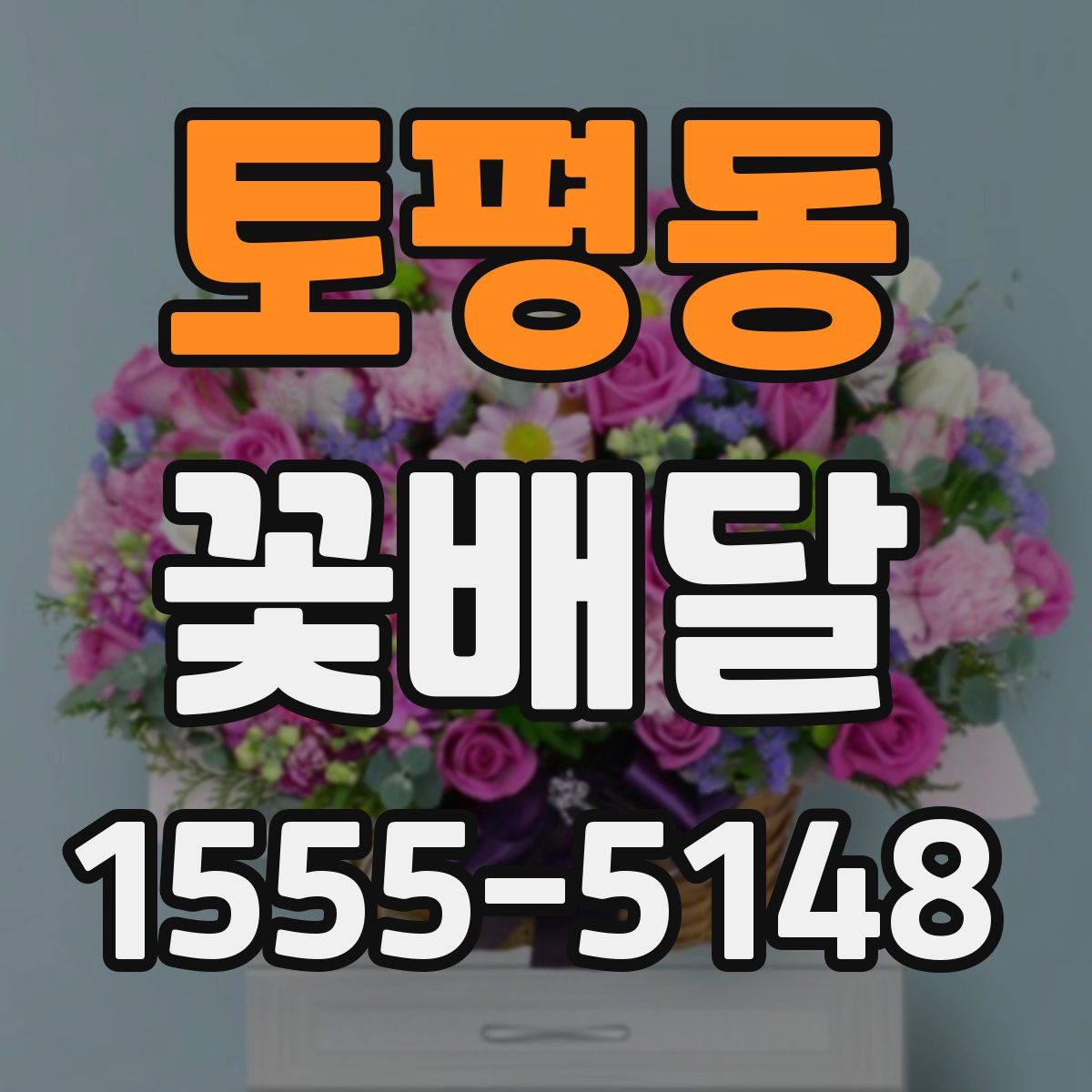 토평동 꽃배달
