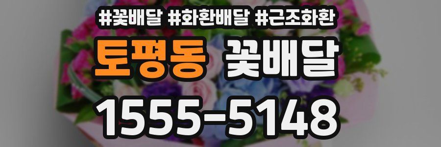 토평동 꽃배달