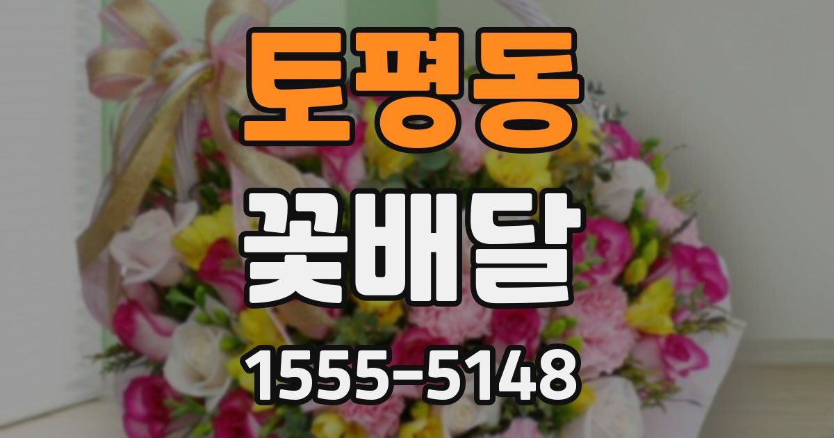 토평동 꽃배달