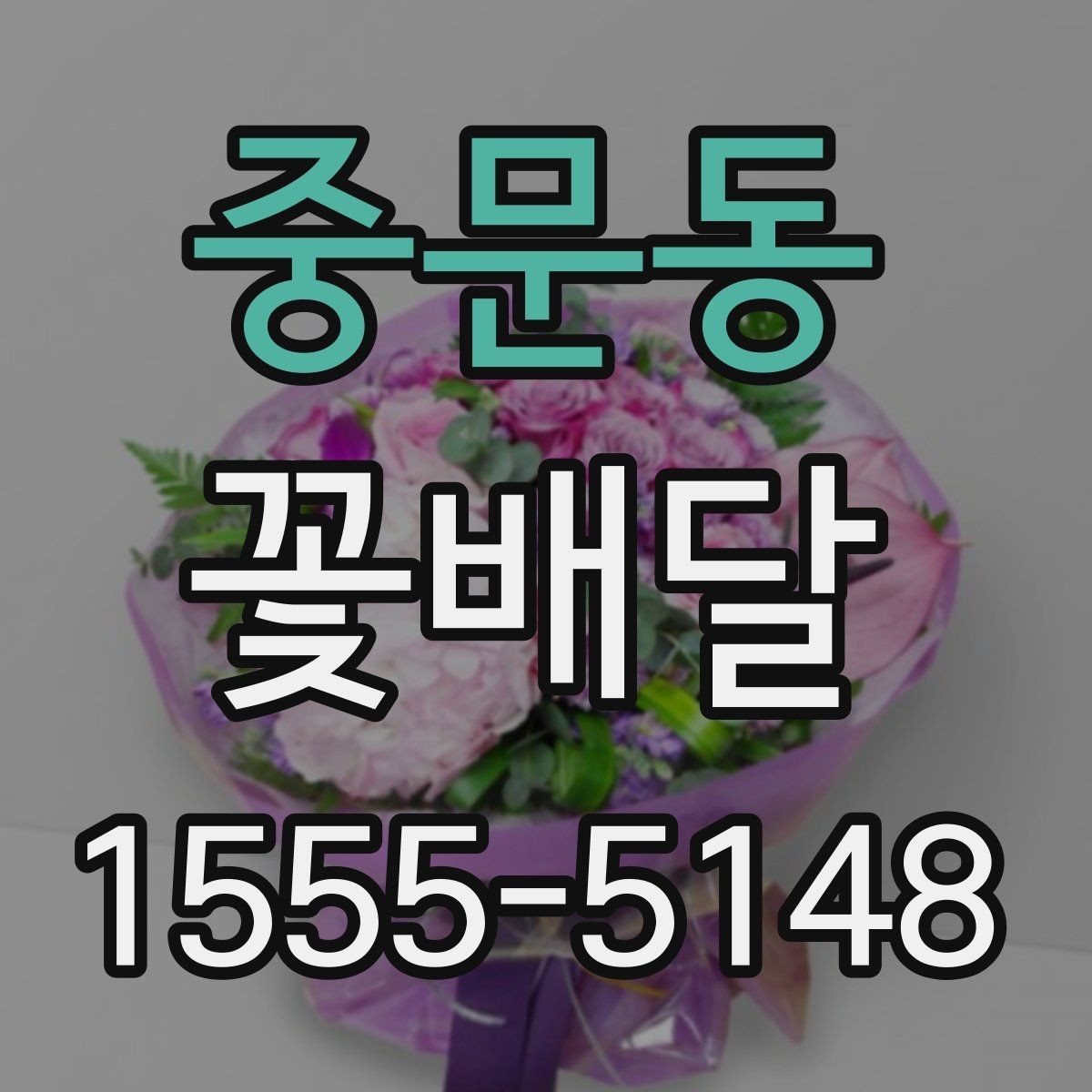 중문동 꽃배달 포장과 리본 색상이 주는 차이
