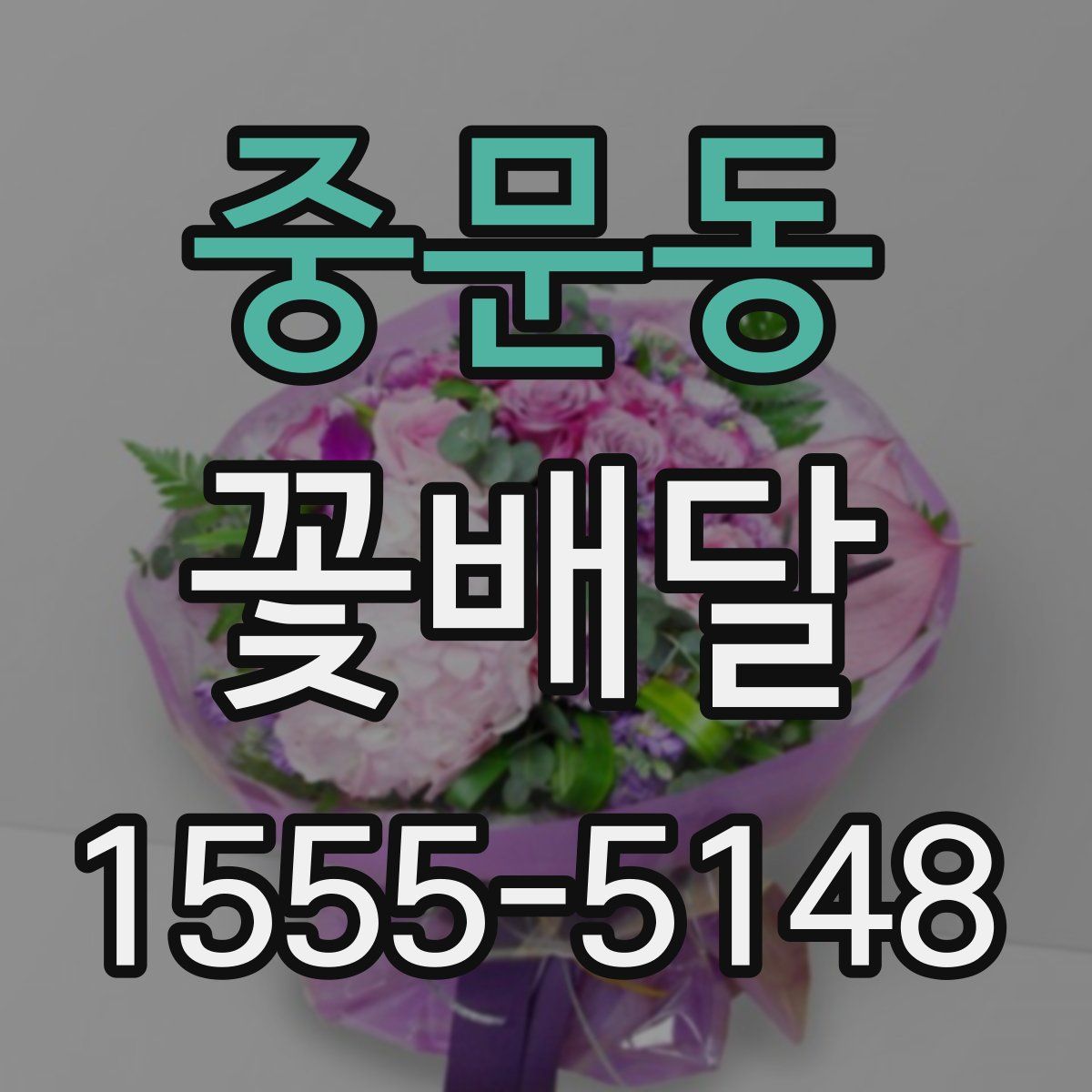 중문동 꽃배달