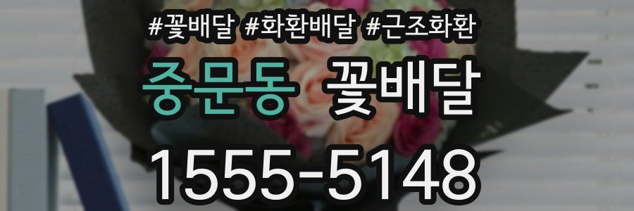 중문동 꽃배달