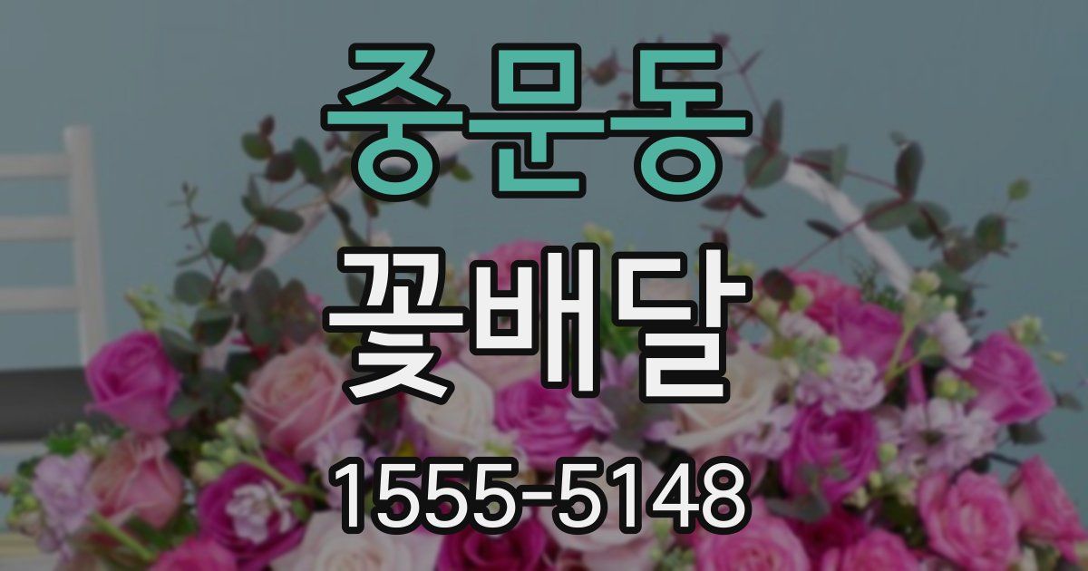 중문동 꽃배달