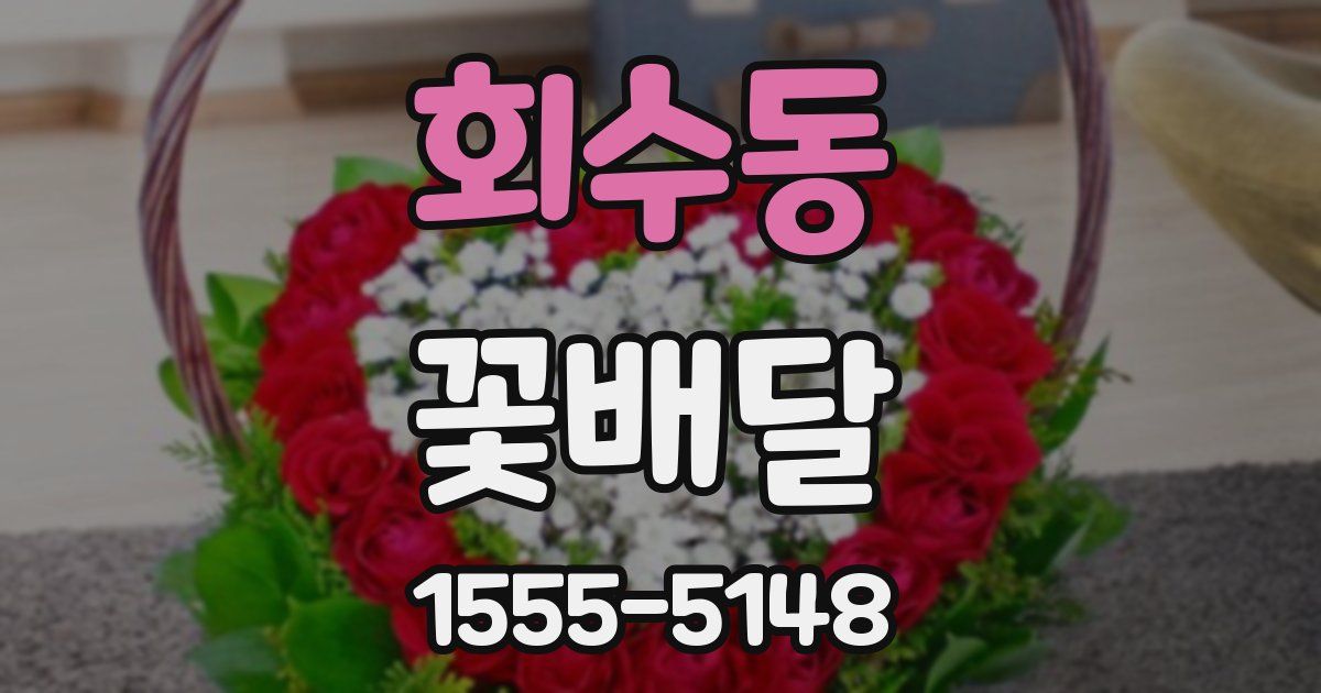 회수동 꽃배달