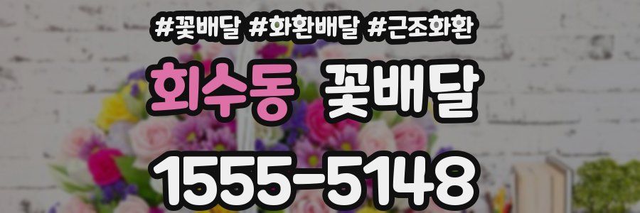회수동 꽃배달
