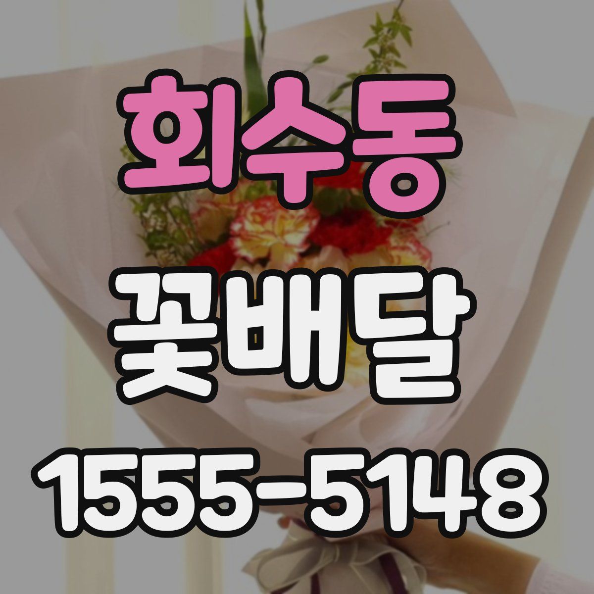 회수동 꽃배달