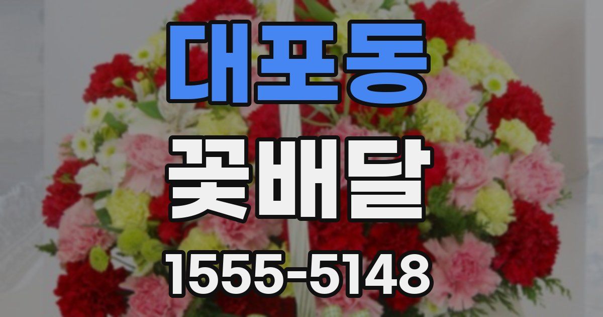 대포동 꽃배달