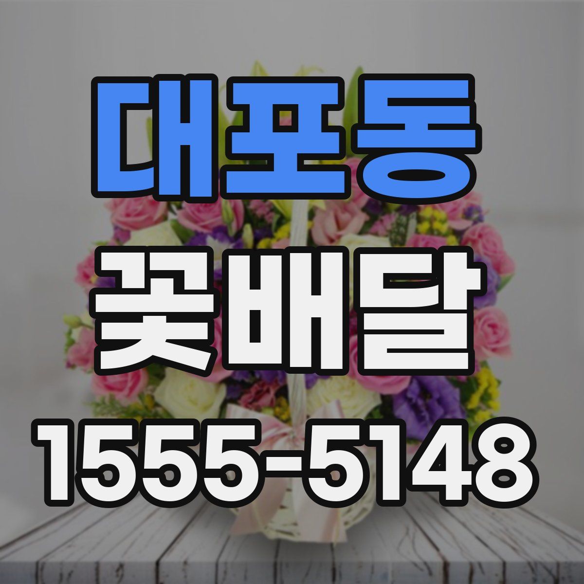 대포동 꽃배달