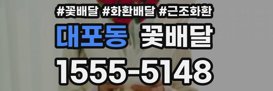 대포동 꽃배달